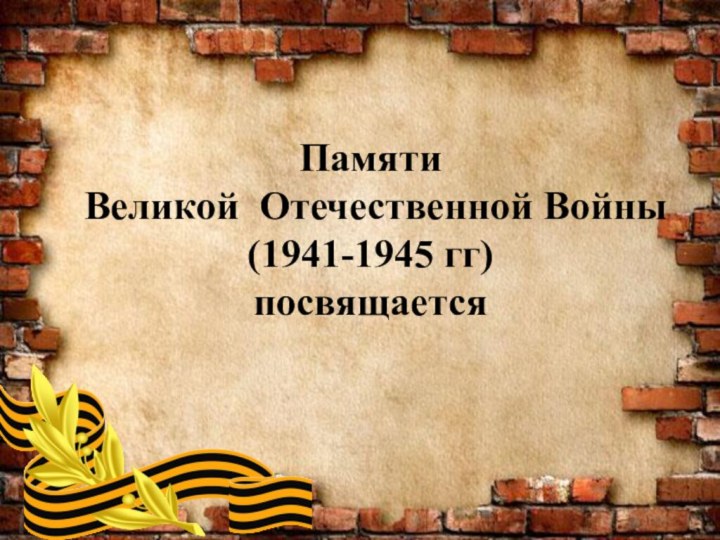 Памяти Великой Отечественной Войны(1941-1945 гг)посвящаетсяПамяти Великой Отечественной Войны(1941-1945 гг)посвящается