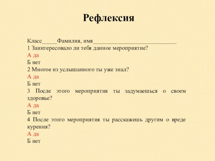 РефлексияКласс_____Фамилия, имя____________________________1 Заинтересовало ли тебя данное мероприятие?А даБ нет2 Многое из услышанного