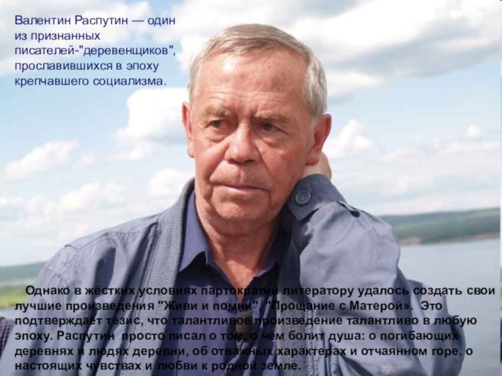 Однако в жёстких условиях партократии литератору удалось создать свои лучшие