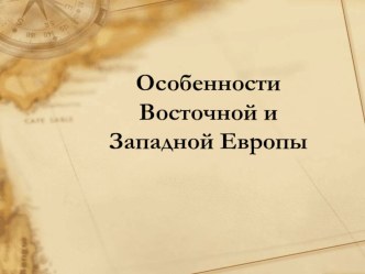 Лекция - Особенности Восточной и Западной Европы