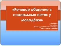 Презентация Речевое общение в социальных сетях у молодежи