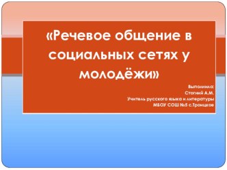 Презентация Речевое общение в социальных сетях у молодежи