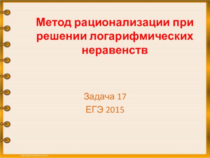 Метод рационализации при решении логарифмических неравенствЗадача 17ЕГЭ 2015