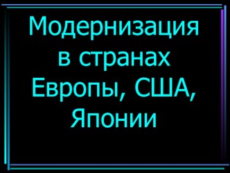 Презентация к интегрированному уроку по Всеобщей истории и истории России. 11 класс. Особенности модернизации стран Европы, США, Японии, России