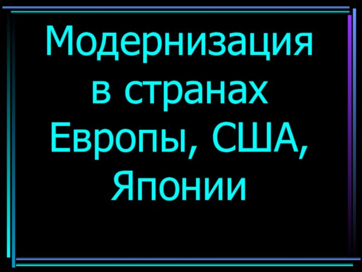 Модернизация  в странах Европы, США, Японии