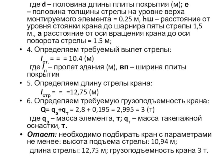 где d – половина длины плиты покрытия (м); е – половина толщины стрелы на уровне