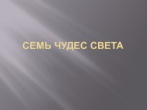 Проектно-исследовательская работа по истории в 5 классе Семь Чудес Света