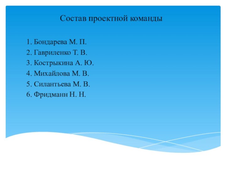 Состав проектной команды1. Бондарева М. П.2. Гавриленко Т. В.3. Кострыкина А. Ю.4.