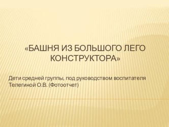 Образец постройки башни из большого Лего конструктора.