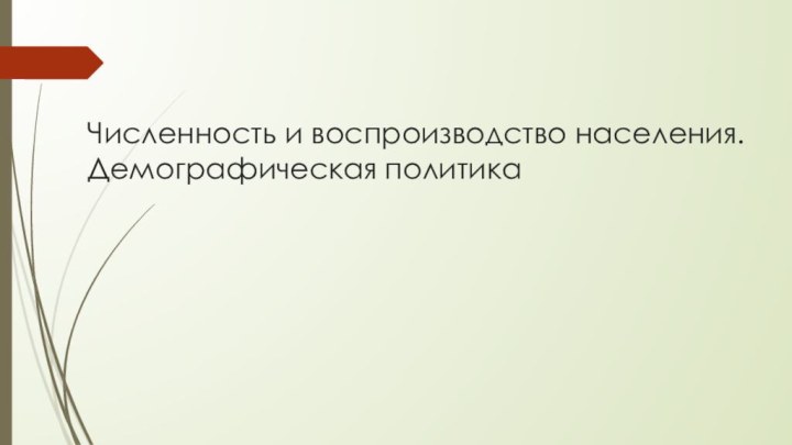 Численность и воспроизводство населения. Демографическая политика