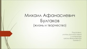 Презентация по русской литературе М.А.Булгаков. Жизнь и творчество