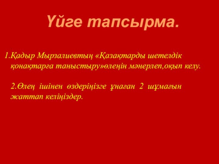 . Қадыр Мырзалиевтың «Қазақтарды шетелдік қонақтарға таныстыру»өлеңін мәнерлеп,оқып келу. 2.Өлең ішінен өздеріңізге