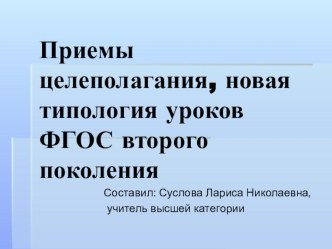 Приемы целеполагания, новая типология уроков ФГОС