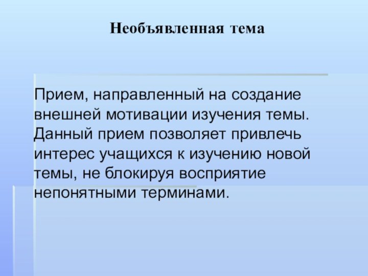 Необъявленная тема Прием, направленный на создание внешней мотивации изучения темы. Данный прием