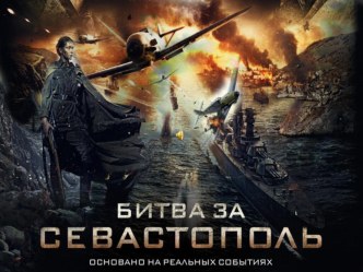 Презентация Битва за Севастополь