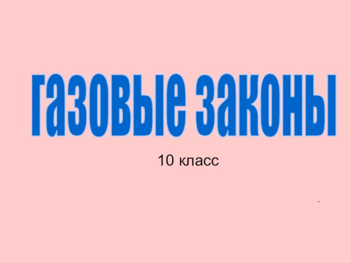 10 класс.газовые законы