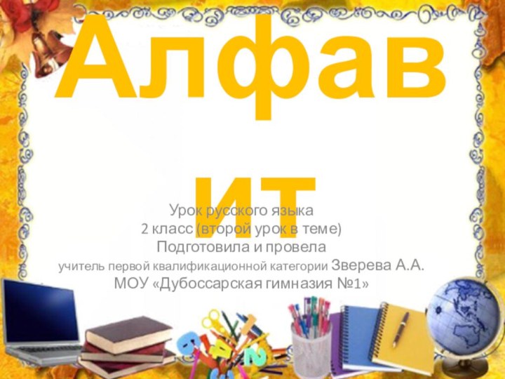 АлфавитУрок русского языка 2 класс (второй урок в теме)Подготовила и провела учитель