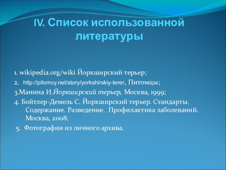 IV. Список использованной литературы1. wikipedia.org/wiki Йоркширский терьер;2.