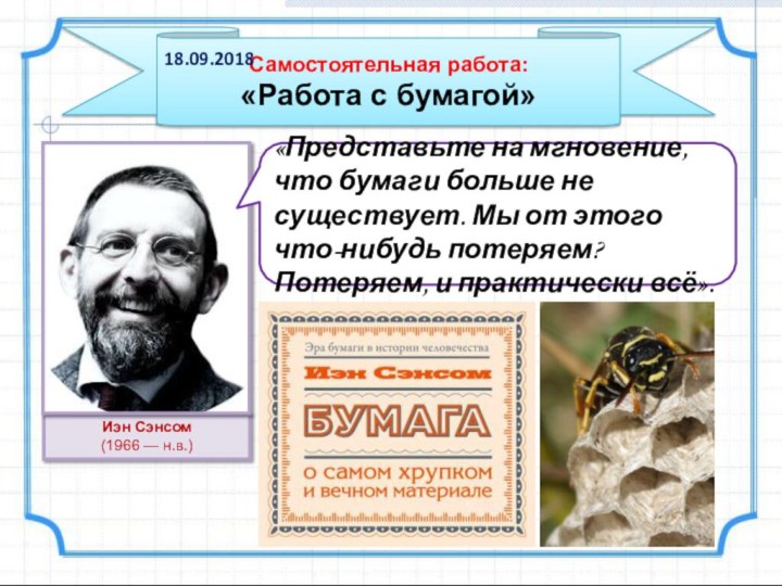 «Представьте на мгновение, что бумаги больше не существует. Мы от этого что-нибудь