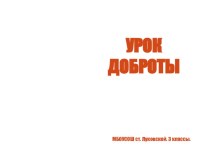 Презентация к классному часу Урок доброты.