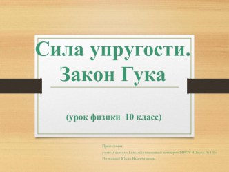 Презентация по физике на тему Сила упругости (10 класс)