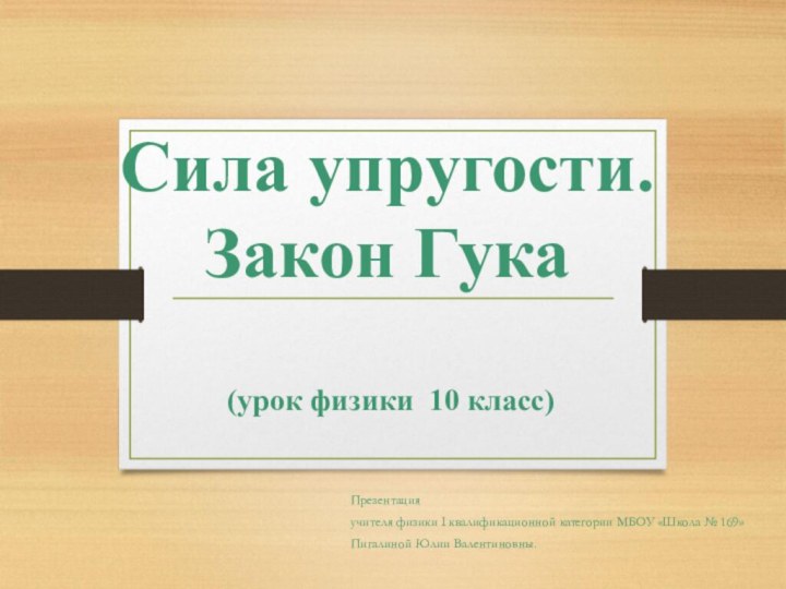 Сила упругости. Закон Гука   (урок физики 10 класс)Презентация учителя физики