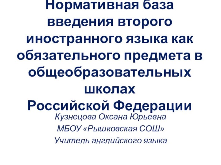 Нормативная база введения второго иностранного языка как обязательного предмета в общеобразовательных школах