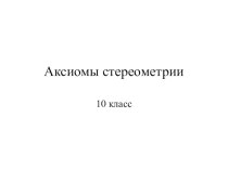 Презентация по геометрии на тему  Аксиомы стереометрии