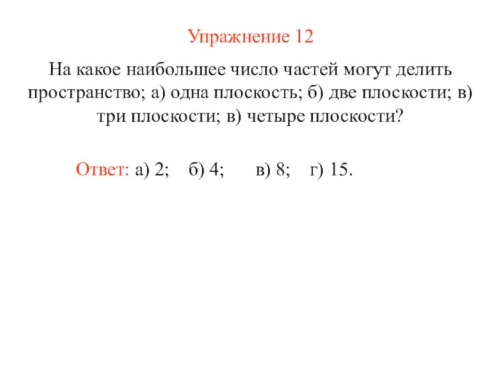 Упражнение 12На какое наибольшее число частей могут делить пространство; а) одна плоскость;