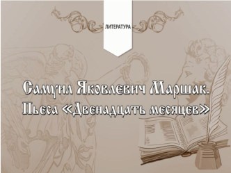 Презентация по литературе на тему Положительные и отрицательные герои в пьесе-сказке С.Я.Маршака Двенадцать месяцев