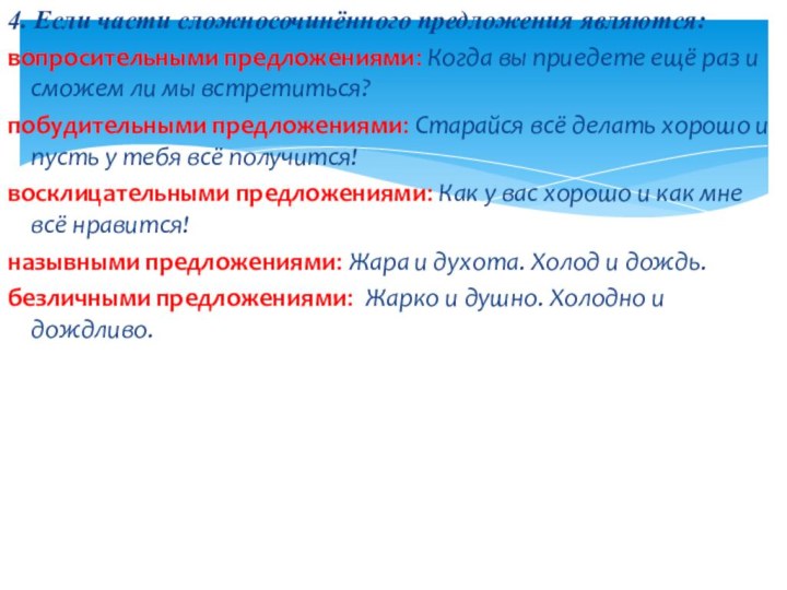 4. Если части сложносочинённого предложения являются:вопросительными предложениями: Когда вы приедете ещё раз и