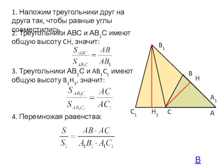 ABCA1B1C11. Наложим треугольники друг на друга так, чтобы равные углы совместились.2. Треугольники