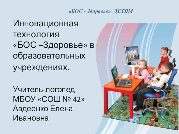 Инновационная технология  «БОС –Здоровье» в образовательных учреждениях.   Учитель-логопед