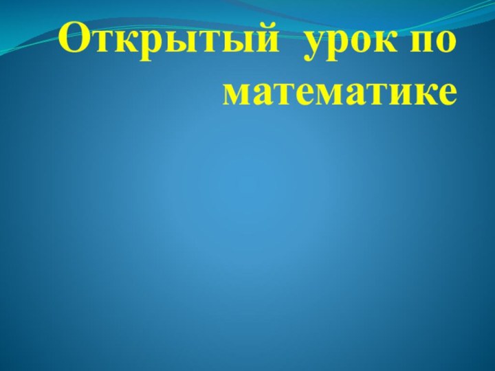 Открытый урок по математике