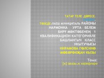 Презентация по татарскому языку Җ хәрефе.