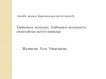 Тербелмелі қозғалыс. Тербелмелі қозғалысты сипаттайтын негізгі шамалар.