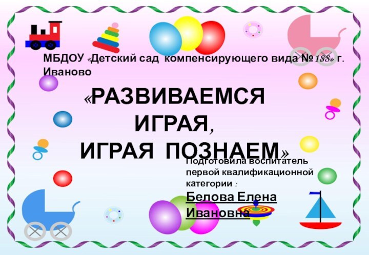 МБДОУ «Детский сад компенсирующего вида №188» г. ИвановоПодготовила воспитатель первой квалификационной категории
