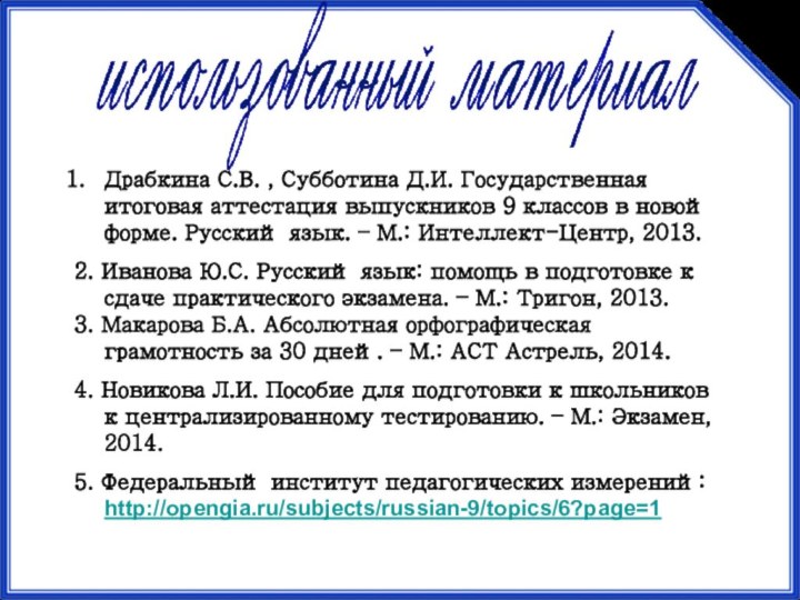 Драбкина С.В. , Субботина Д.И. Государственная итоговая аттестация выпускников 9 классов в