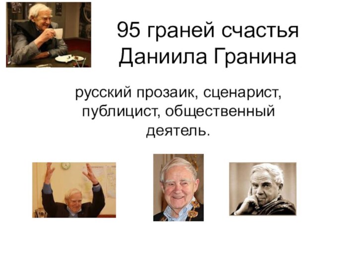 95 граней счастья Даниила Гранинарусский прозаик, сценарист, публицист, общественный деятель.