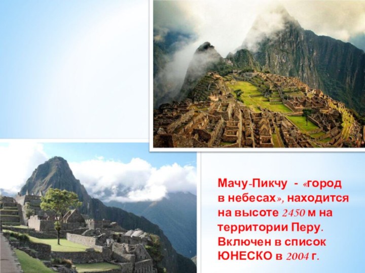 Мачу-Пикчу - «город в небесах», находится на высоте 2450 м на территории