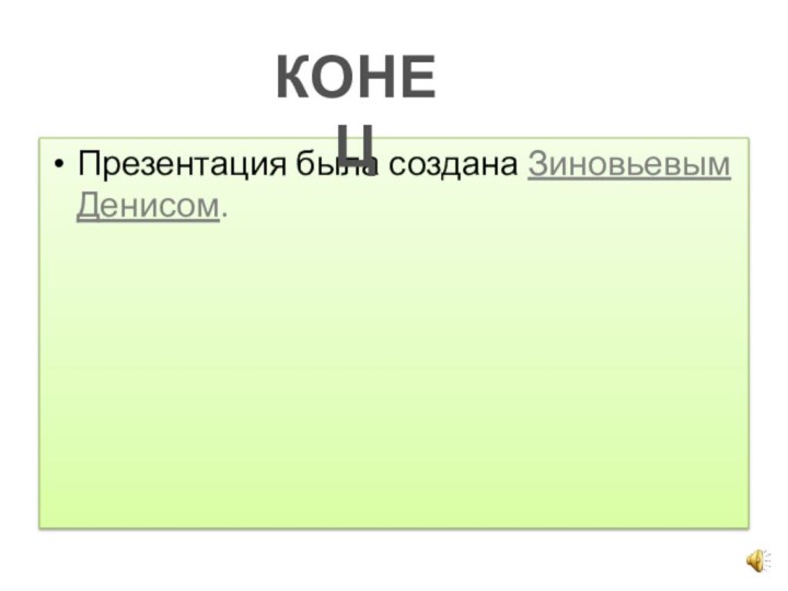 Презентация была создана Зиновьевым Денисом.КОНЕЦ