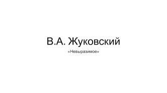 Презентация по литературе к уроку по стихотворению В.А. Жуковского Невыразимое