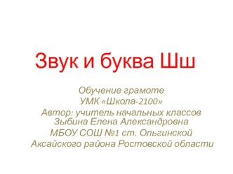 Презентация по обучению грамоте УМК Школа-2100 Звук и буква Ш