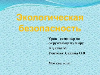 ПРЕЗЕНТАЦИЯ по окружающему миру Экологическая безопасность