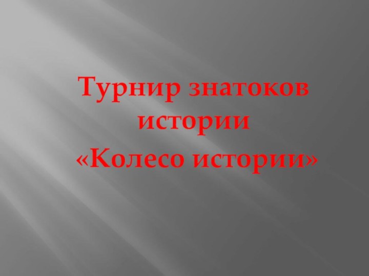 Турнир знатоков истории «Колесо истории»