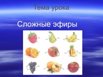 Презентация Сложные эфиры. 10 класс