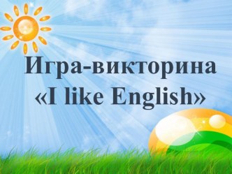 Презентация игра-викторина I like English для начальной школы