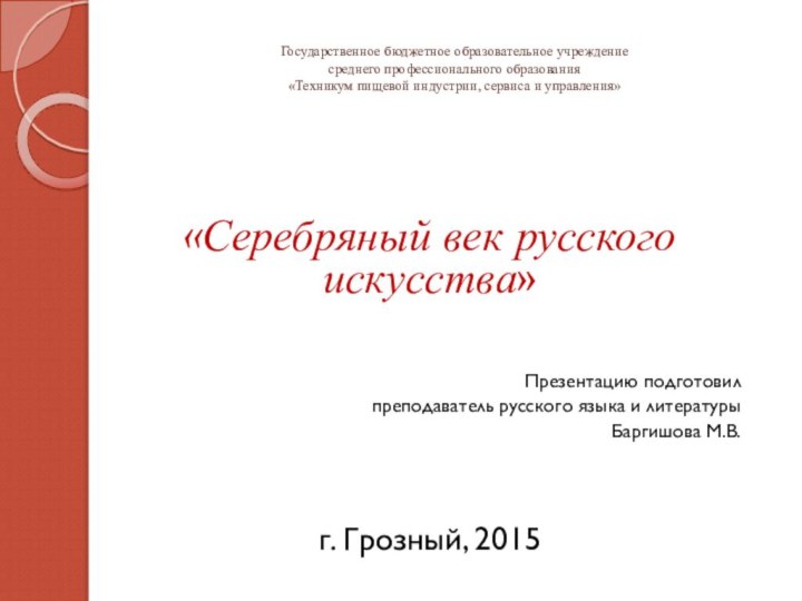 Государственное бюджетное образовательное учреждение среднего профессионального образования «Техникум пищевой индустрии, сервиса