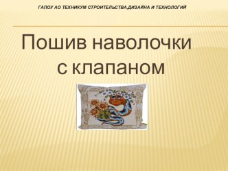 Презентация по предмету Технология изготовления швейных изделий на тему Обработка наволочки с клапаном