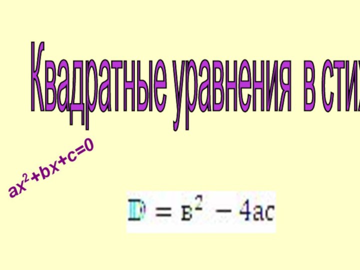 Квадратные уравнения в стихах ax2+bx+c=0